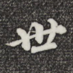 世