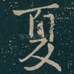 夏