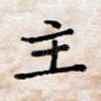 主