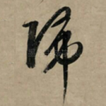 归