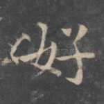 好