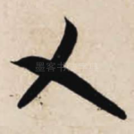 乂