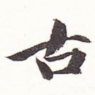 古