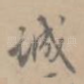 诚