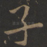 子