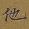 他