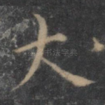 大