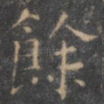 余