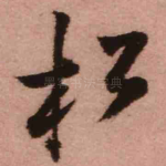 松