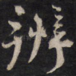 辨