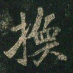 换