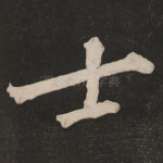 士