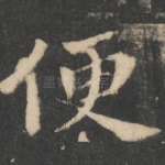 便