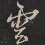 云
