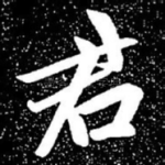 君