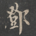 邓