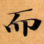 而