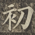 初