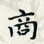 商