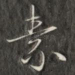 素