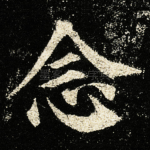 念