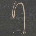 拜