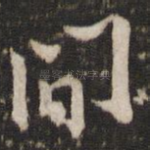 间