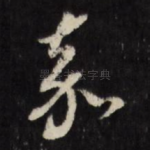 嘉