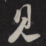 见