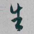 生