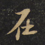 在