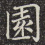园