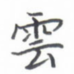 云