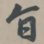 旨