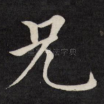 兄