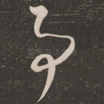 事