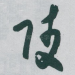 陵