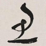 鱼