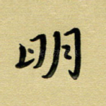 明
