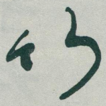 竹