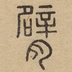 臂