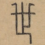 世