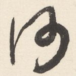 何