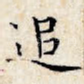 追