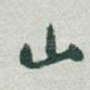 山