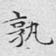 孰