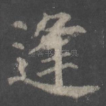 逢