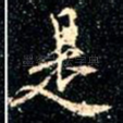 是
