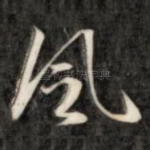 风