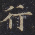 行